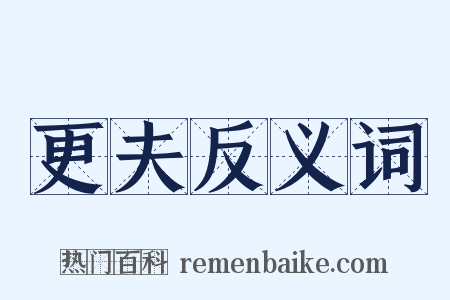 更夫反义词是什么意思的图片